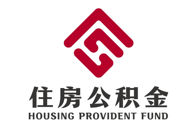 丰润住房公积金代提